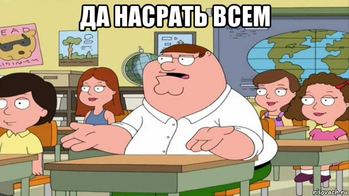 да насрать всем , Мем  Да всем насрать