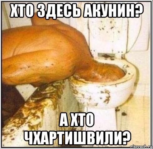 хто здесь акунин? а хто чхартишвили?