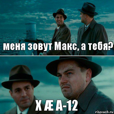 меня зовут Макс, а тебя? X Æ A-12