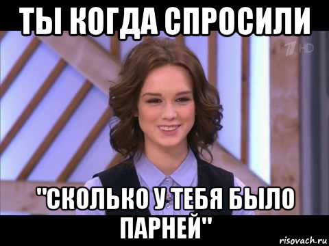 ты когда спросили "сколько у тебя было парней", Мем Диана Шурыгина улыбается