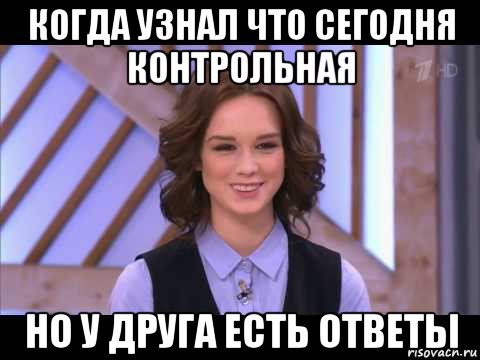 когда узнал что сегодня контрольная но у друга есть ответы