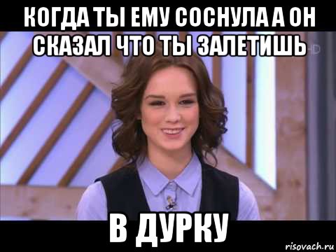 когда ты ему соснула а он сказал что ты залетишь в дурку, Мем Диана Шурыгина улыбается