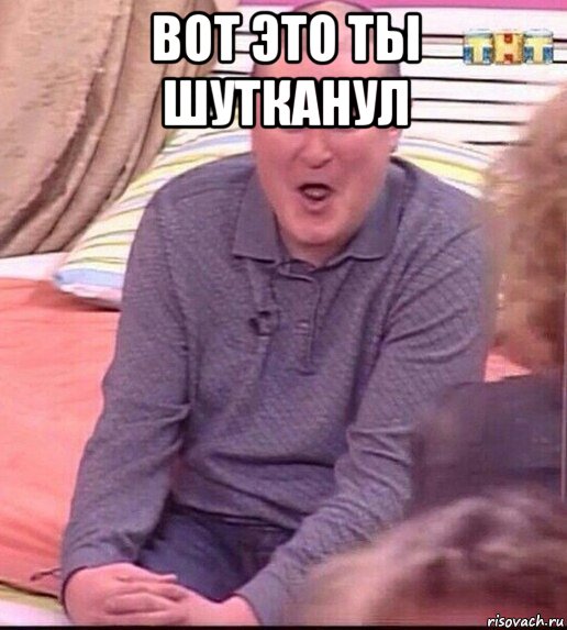 вот это ты шутканул , Мем  Должанский