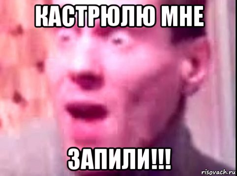 кастрюлю мне запили!!!