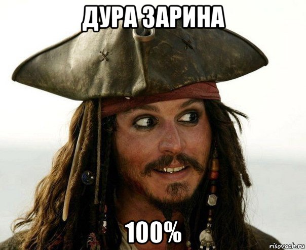 дура зарина 100%, Мем Джек Воробей