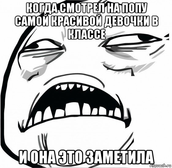 когда смотрел на попу самой красивой девочки в классе и она это заметила, Мем  Это неловкое чувство