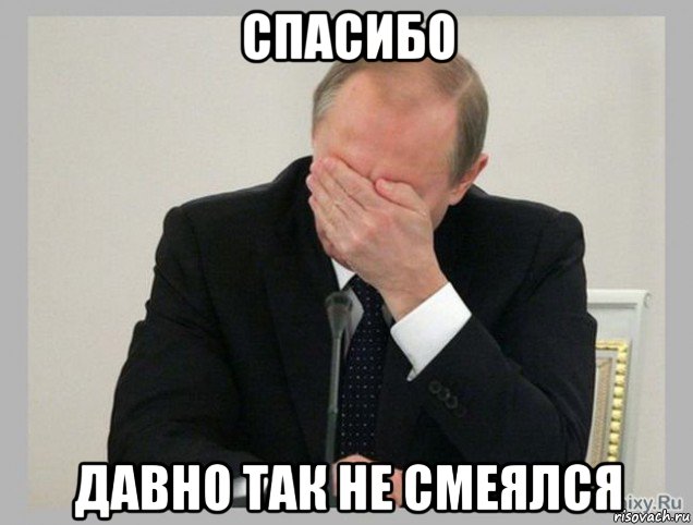 спасибо давно так не смеялся, Мем  Фейспалм Путин