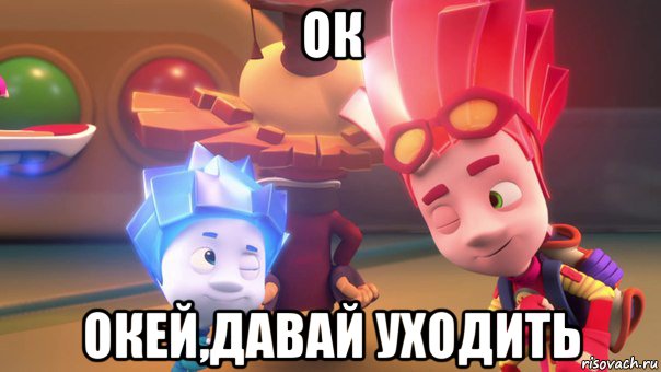 ок окей,давай уходить, Мем  Фиксики 2