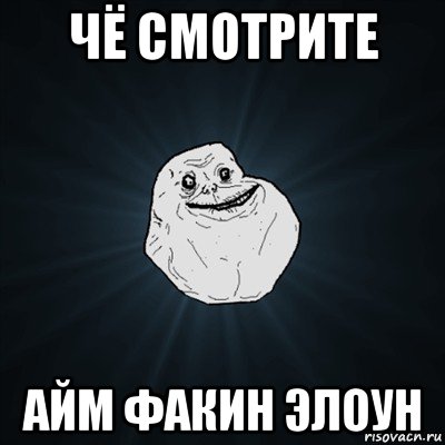 чё смотрите айм факин элоун, Мем Forever Alone