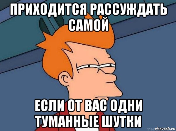 приходится рассуждать самой если от вас одни туманные шутки, Мем  Фрай (мне кажется или)