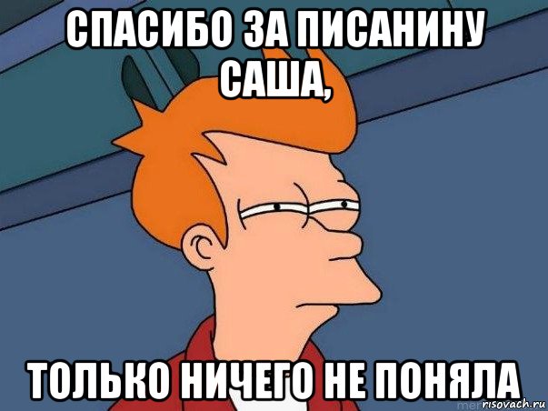 спасибо за писанину саша, только ничего не поняла, Мем  Фрай (мне кажется или)