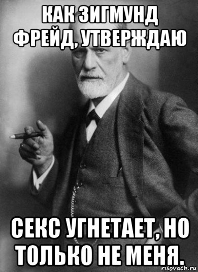 как зигмунд фрейд, утверждаю секс угнетает, но только не меня., Мем    Фрейд