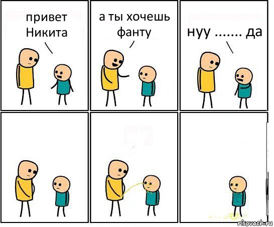 привет Никита а ты хочешь фанту нуу ....... да, Комикс Обоссал