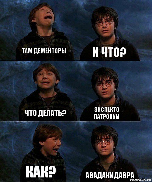 там дементоры и что? что делать? Экспекто патронум как? авадакидавра, Комикс гарри и рон в пещере пауков