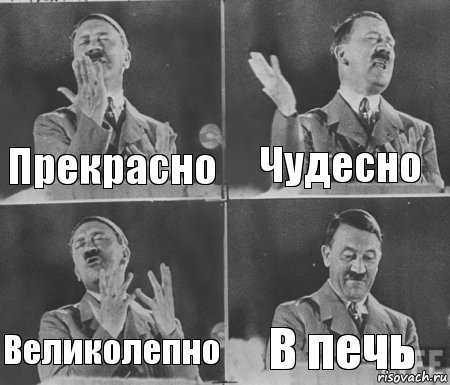 Прекрасно Чудесно Великолепно В печь, Комикс  гитлер за трибуной