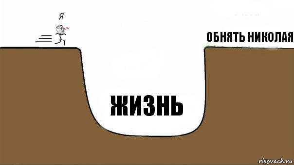 Обнять Николая Жизнь