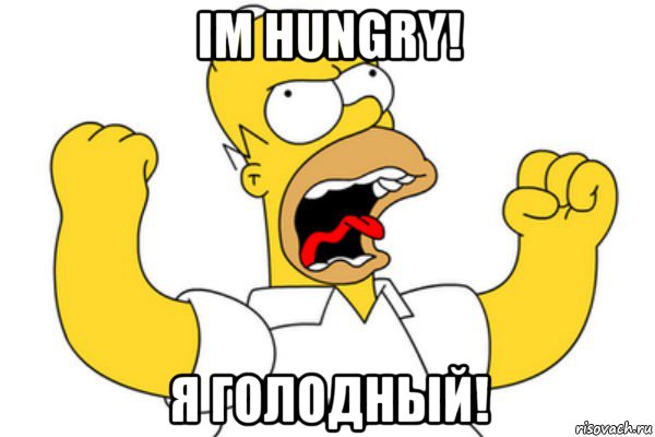 im hungry! я голодный!, Мем Разъяренный Гомер