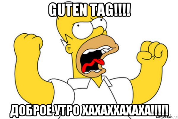 guten tag!!!! доброе утро хахаххахаха!!!!!, Мем Разъяренный Гомер