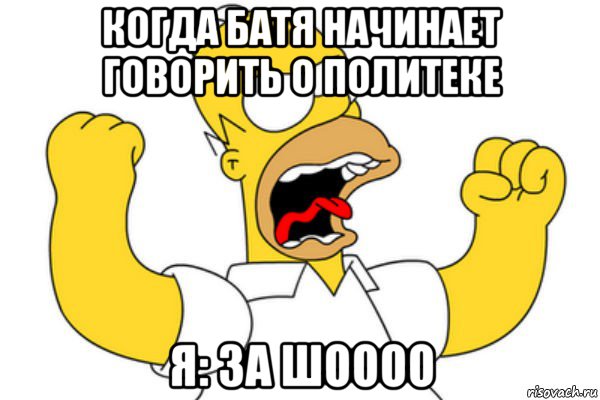 когда батя начинает говорить о политеке я: за шоооо, Мем Разъяренный Гомер