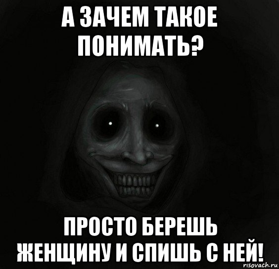 а зачем такое понимать? просто берешь женщину и спишь с ней!, Мем Ночной гость