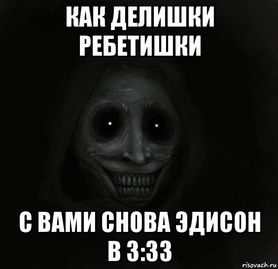 как делишки ребетишки с вами снова эдисон в 3:33, Мем Ночной гость