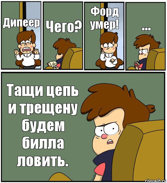 Дипеер Чего? Форд умер! ... Тащи цепь и трещену будем билла ловить., Комикс   гравити фолз