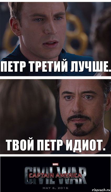 Петр Третий лучше. Твой Петр идиот.