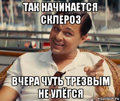 так начинается склероз вчера чуть трезвым не улёгся, Мем Хитрый Гэтсби