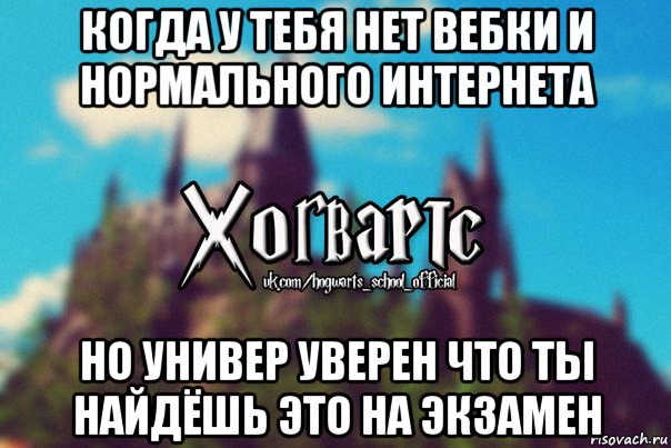 когда у тебя нет вебки и нормального интернета но универ уверен что ты найдёшь это на экзамен, Мем Хогвартс