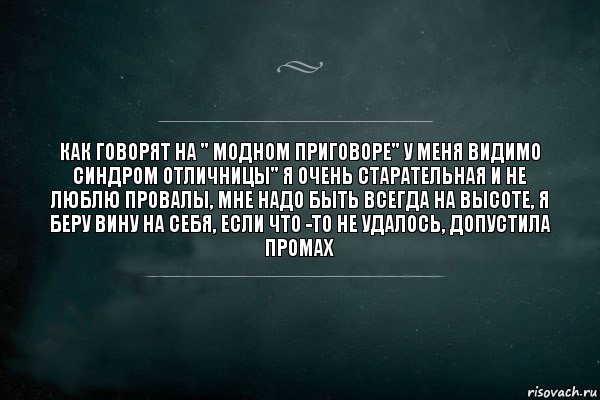 Как говорят на " модном приговоре" у меня видимо синдром отличницы" я очень старательная и не люблю провалы, мне надо быть всегда на высоте, я беру вину на себя, если что -то не удалось, допустила промах, Комикс Игра Слов