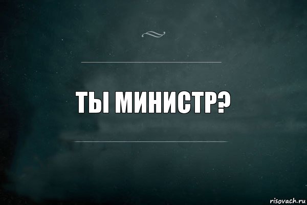 Ты министр?, Комикс Игра Слов