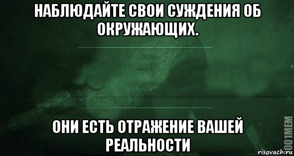 наблюдайте свои суждения об окружающих. они есть отражение вашей реальности, Мем Игра слов 2