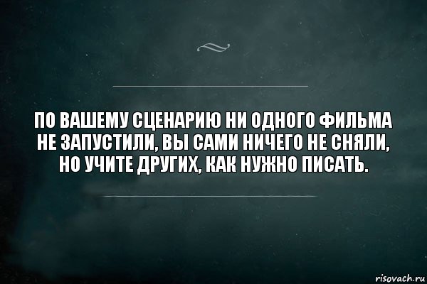 По вашему сценарию ни одного фильма не запустили, вы сами ничего не сняли, но учите других, как нужно писать., Комикс Игра Слов