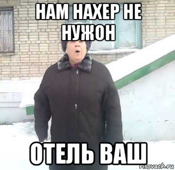 нам нахер не нужон отель ваш, Мем Интернет не нужон