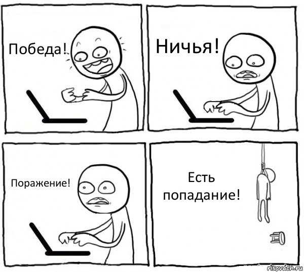 Победа! Ничья! Поражение! Есть попадание!, Комикс интернет убивает