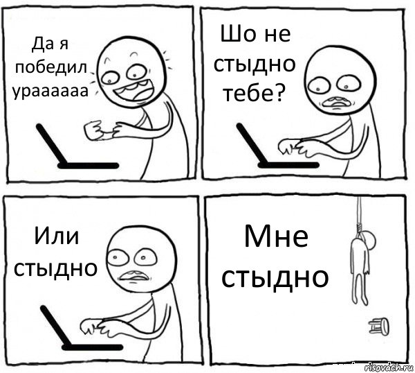 Да я победил ураааааа Шо не стыдно тебе? Или стыдно Мне стыдно, Комикс интернет убивает