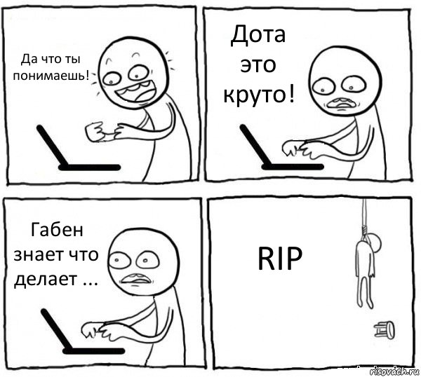 Да что ты понимаешь! Дота это круто! Габен знает что делает ... RIP, Комикс интернет убивает