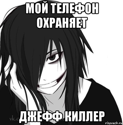 мой телефон охраняет джефф киллер, Мем Jeff the killer