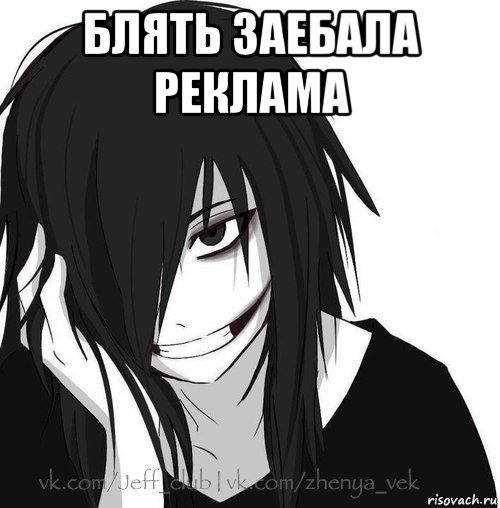 блять заебала реклама , Мем Jeff the killer