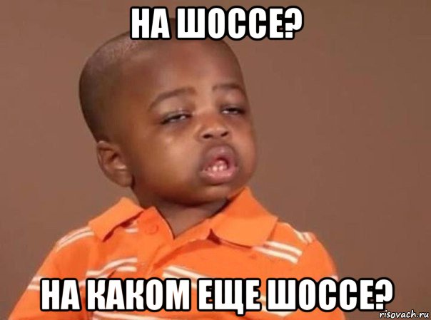 на шоссе? на каком еще шоссе?