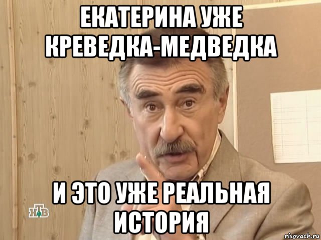 екатерина уже креведка-медведка и это уже реальная история, Мем Каневский (Но это уже совсем другая история)