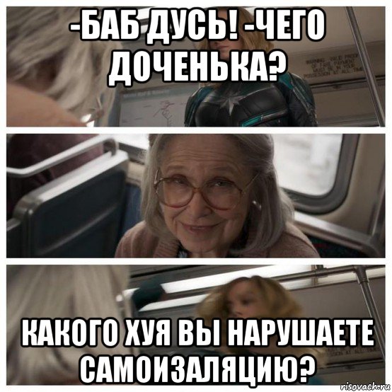 -баб дусь! -чего доченька? какого хуя вы нарушаете самоизаляцию?, Комикс Капитан Марвел