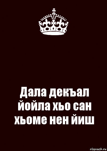  Дала декъал йойла хьо сан хьоме нен йиш, Комикс keep calm