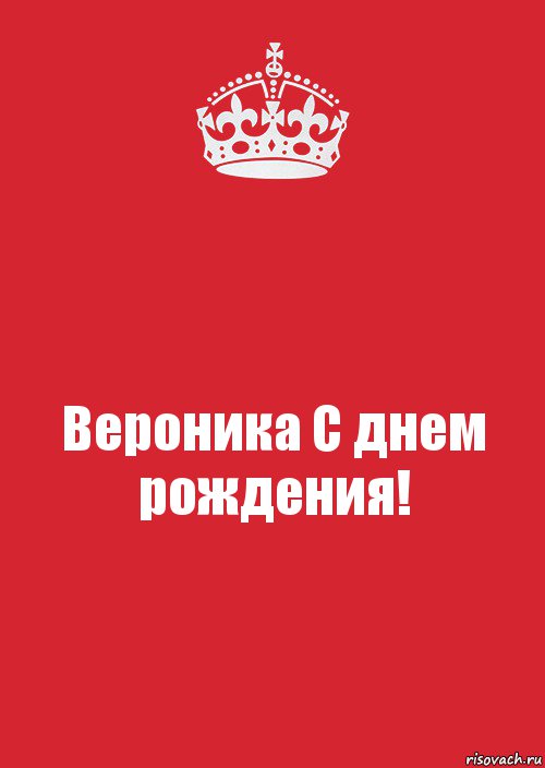 Вероника С днем рождения!, Комикс Keep Calm 3