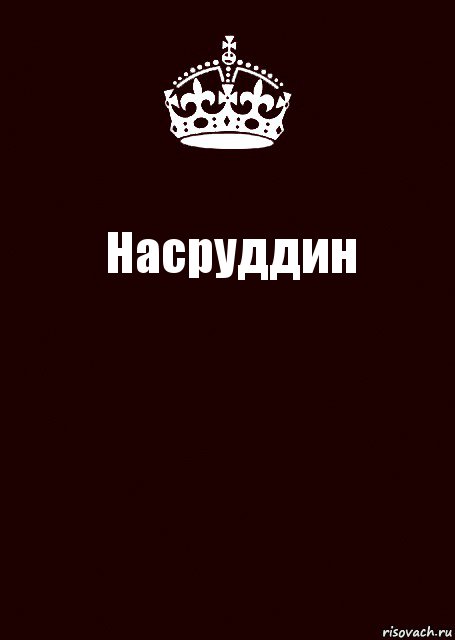 Насруддин , Комикс keep calm