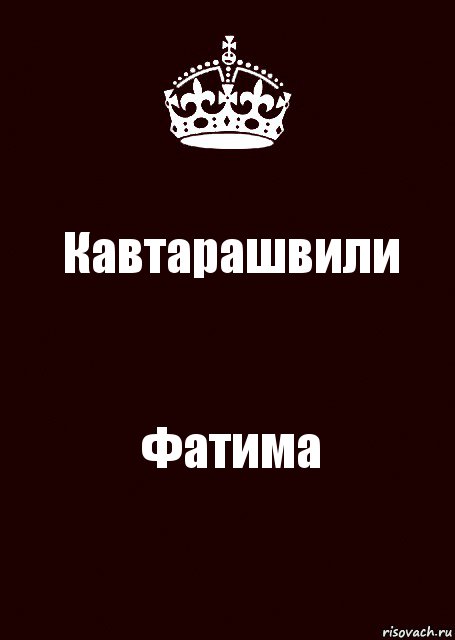 Кавтарашвили Фатима, Комикс keep calm