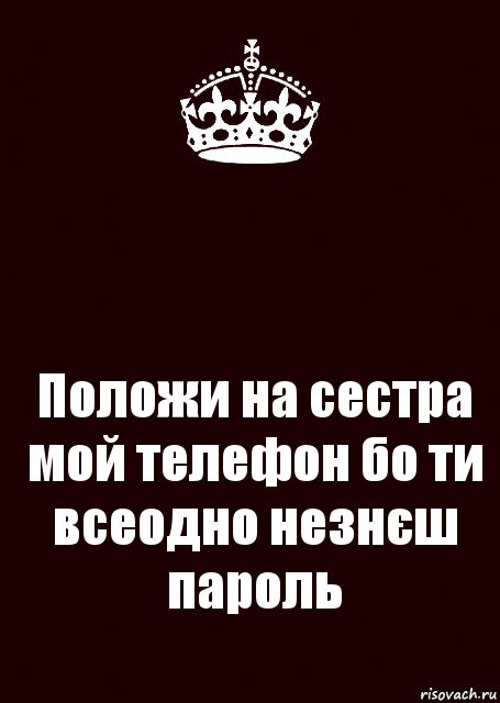  Положи на сестра мой телефон бо ти всеодно незнєш пароль, Комикс keep calm