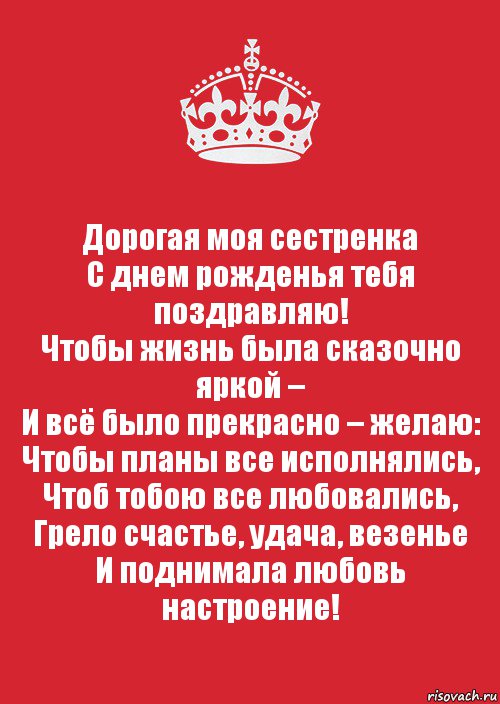 Дорогая моя сестренка
С днем рожденья тебя поздравляю!
Чтобы жизнь была сказочно яркой –
И всё было прекрасно – желаю:
Чтобы планы все исполнялись,
Чтоб тобою все любовались,
Грело счастье, удача, везенье
И поднимала любовь настроение!, Комикс Keep Calm 3