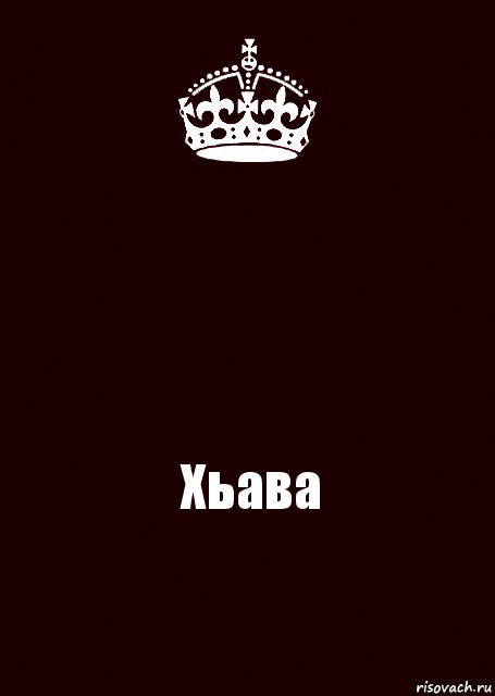  Хьава, Комикс keep calm