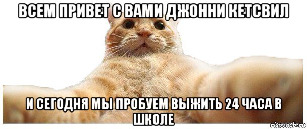 всем привет с вами джонни кетсвил и сегодня мы пробуем выжить 24 часа в школе, Мем   Кэтсвилл